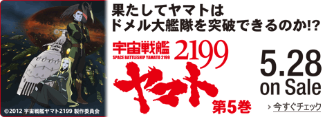宇宙戦艦ヤマト2199 5