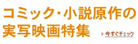 コミック・小説原作の実写映画