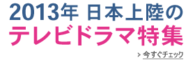 TVドラマ特集