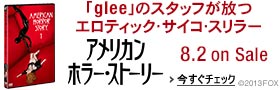アメリカン・ホラー・ストーリー