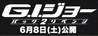 G.I.ジョー バック2リベンジ