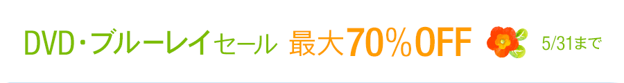 DVD・ブルーレイ 最大70%OFF