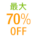 �ő�70��OFF