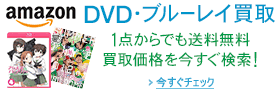 Amazon DVD・ブルーレイ買取 1点からでも送料無料 買取価格を今すぐ検索