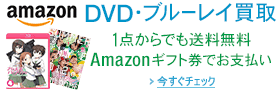 Amazon DVD・ブルーレイ買取 1点からでも送料無料 Amazonギフト券でお支払い