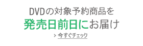 予約日前日受け取り
