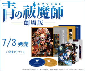 青の祓魔師 劇場版