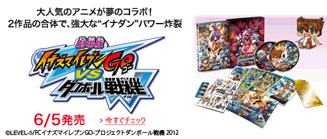 劇場版『イナズマイレブンGO vs ダンボール戦機W』