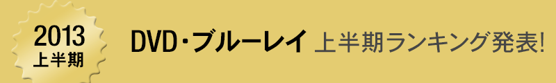 Amazon.co.jp 2013�N�㔼�� DVD�E�u���[���C�����L���O���\�I