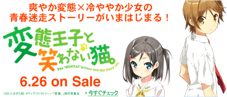 変態王子と笑わない猫。