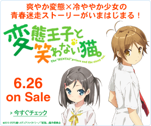 変態王子と笑わない猫。
