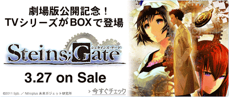 ����Ō��J�L�O�ITV�A�j���uSTEINS;GATE�v�u���[���CBOX��DVD-BOX��������I