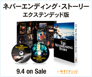 ネバーエンディング・ストーリー
