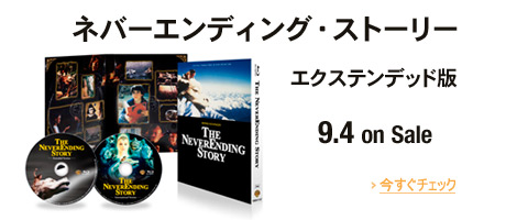 ネバー・エンディングストーリー