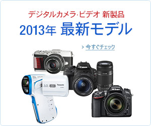 デジタルカメラ・ビデオ新製品 2013年モデル