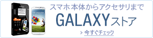 スマートフォンストア Galaxy特集