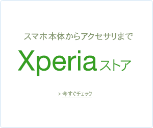 Xperia 特集