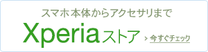 �X�}�[�g�t�H���X�g�A Xperia���W