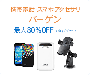 【最大80%OFF】携帯電話・スマートフォンアクセサリ バーゲン