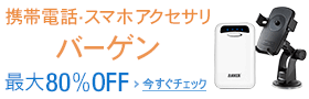 【最大80%OFF】携帯電話・スマートフォンアクセサリ バーゲン