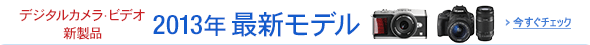 デジタルカメラ・ビデオ新製品 2013年モデル