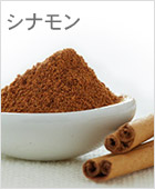 シナモン