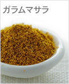 ガラムマサラ