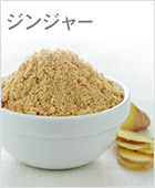 ジンジャー