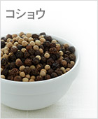 コショウ
