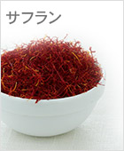 サフラン