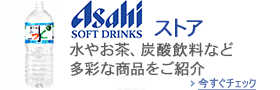 アサヒ飲料ストア