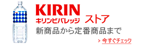 キリンビバレッジストア