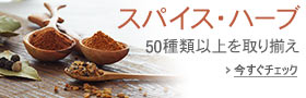 スパイス・ハーブストア