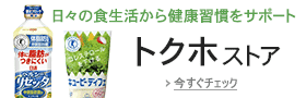 特定保健用食品ストア