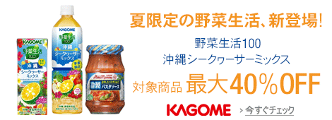 対象商品 最大40%OFF 夏限定の野菜生活、新登場!