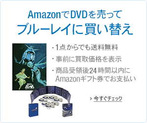 AmazonでDVDを売ってブルーレイに買い替え