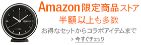 Amazon限定商品ストア