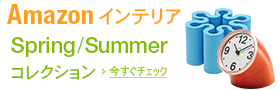 Amazonインテリア Spring/Summer