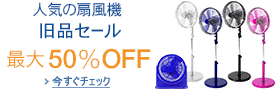 【最大50%OFF】 人気の扇風機 旧品セール