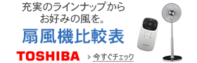 東芝 扇風機機能比較一覧表へ