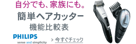 フィリップス メンズグルーミング HAIR(ヘアーカッター)機能比較表