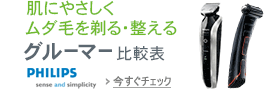 フィリップス メンズグルーミング ボディーマルチグルーミングキット機能比較表