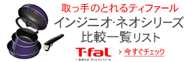 T-fal「インジニオ・ネオ」比較一覧リスト