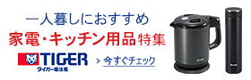 【TIGER/タイガー】一人暮らし家電・キッチン用品特集