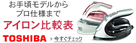 東芝 アイロン機能比較一覧表へ