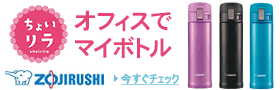 象印:カフェで仕事するそんな気分!オフィスでマイボトル