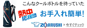象印:お手入れ簡単! こんなクールボトルを待っていた