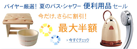 バス・シャワーセール