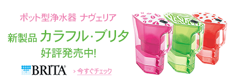 【BRITA】新製品 カラフル・ブリタ好評発売中