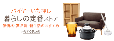 暮らしの定番ストア